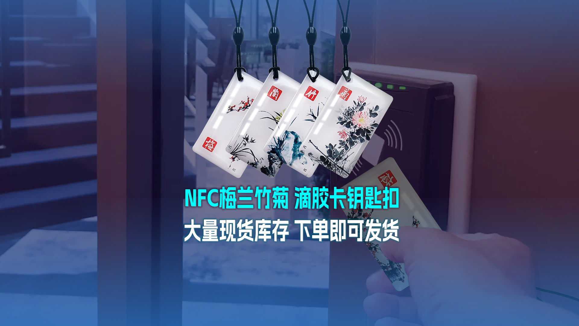 卡立方集團RFID智能卡工廠專業(yè)定制NFC滴膠卡梅蘭竹菊滴膠卡鑰匙扣大量現貨庫存