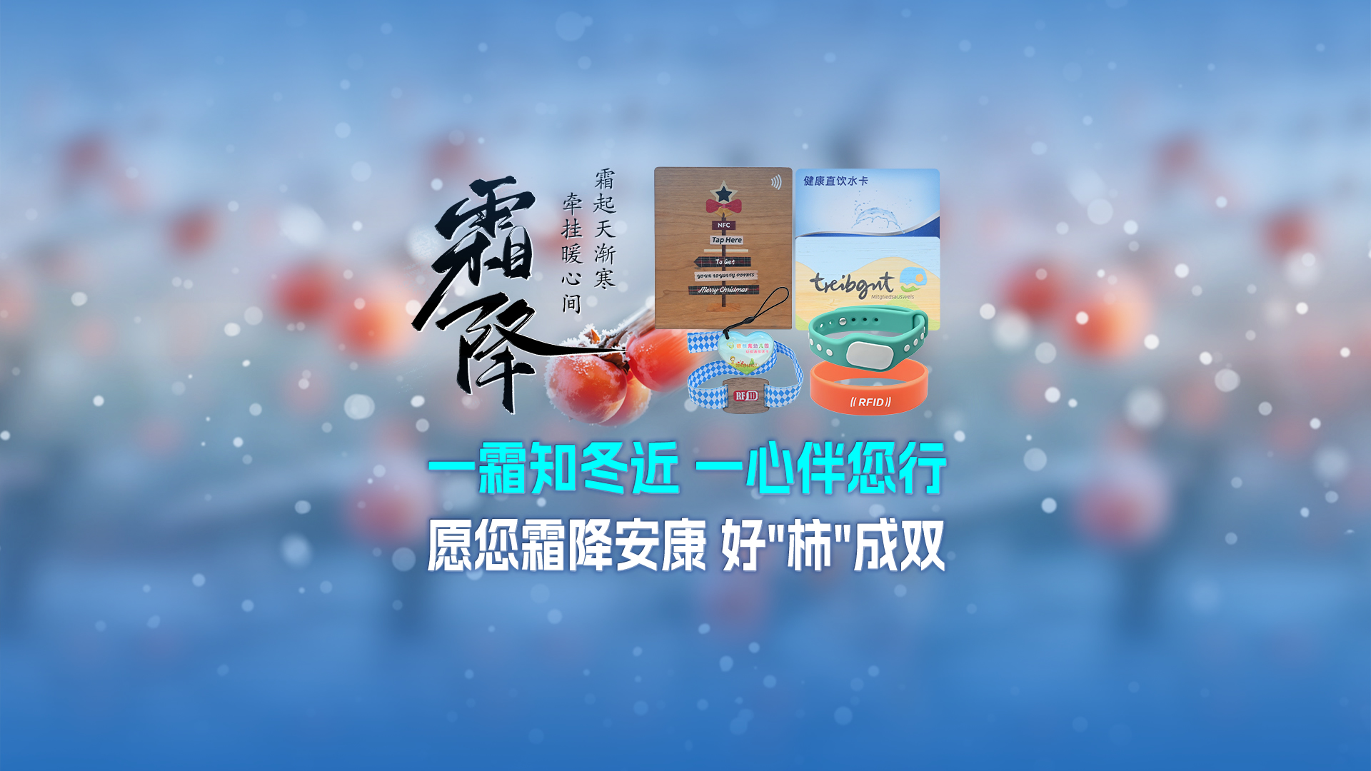 霜降啟新，智卡相伴！卡立方集團NFC智能卡酒店木卡硅膠手環(huán)定制服務(wù)，溫暖生活每一刻